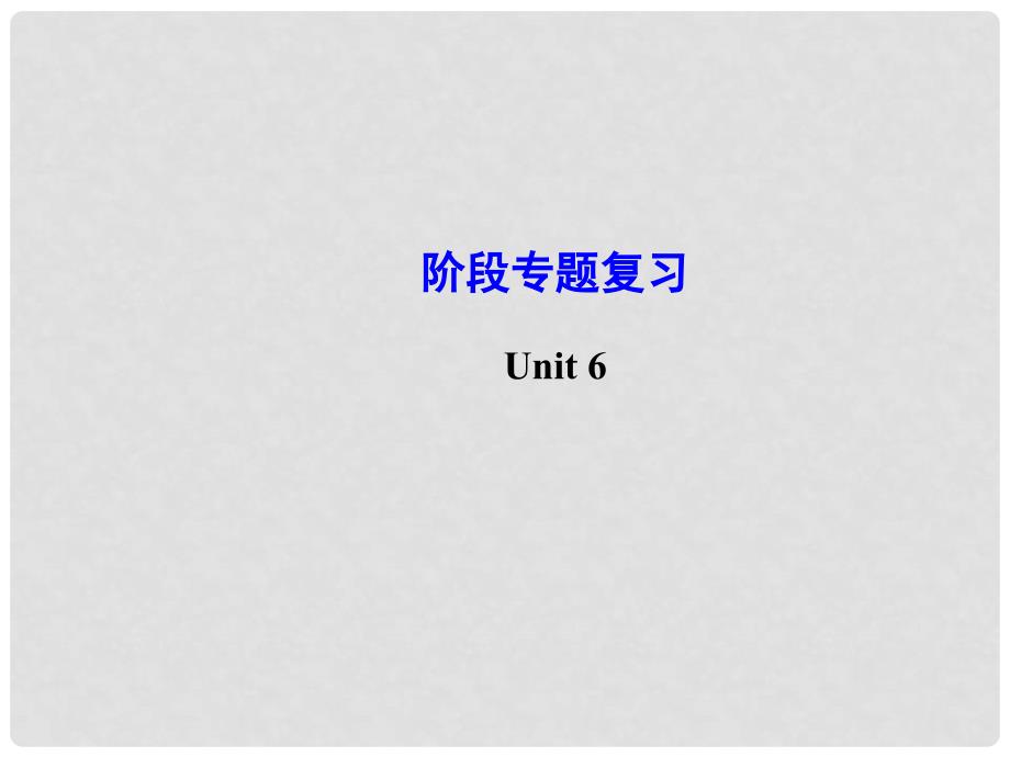 八年级英语下册 Unit 6 An old man tried to move the mountains阶段专题复习课件 （新版）人教新目标版_第1页