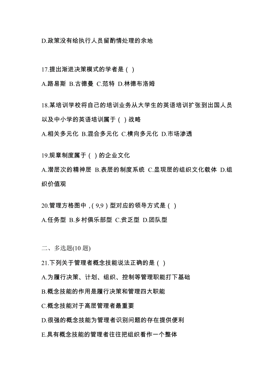 2022年辽宁省阜新市统考专升本管理学重点汇总（含答案）_第4页