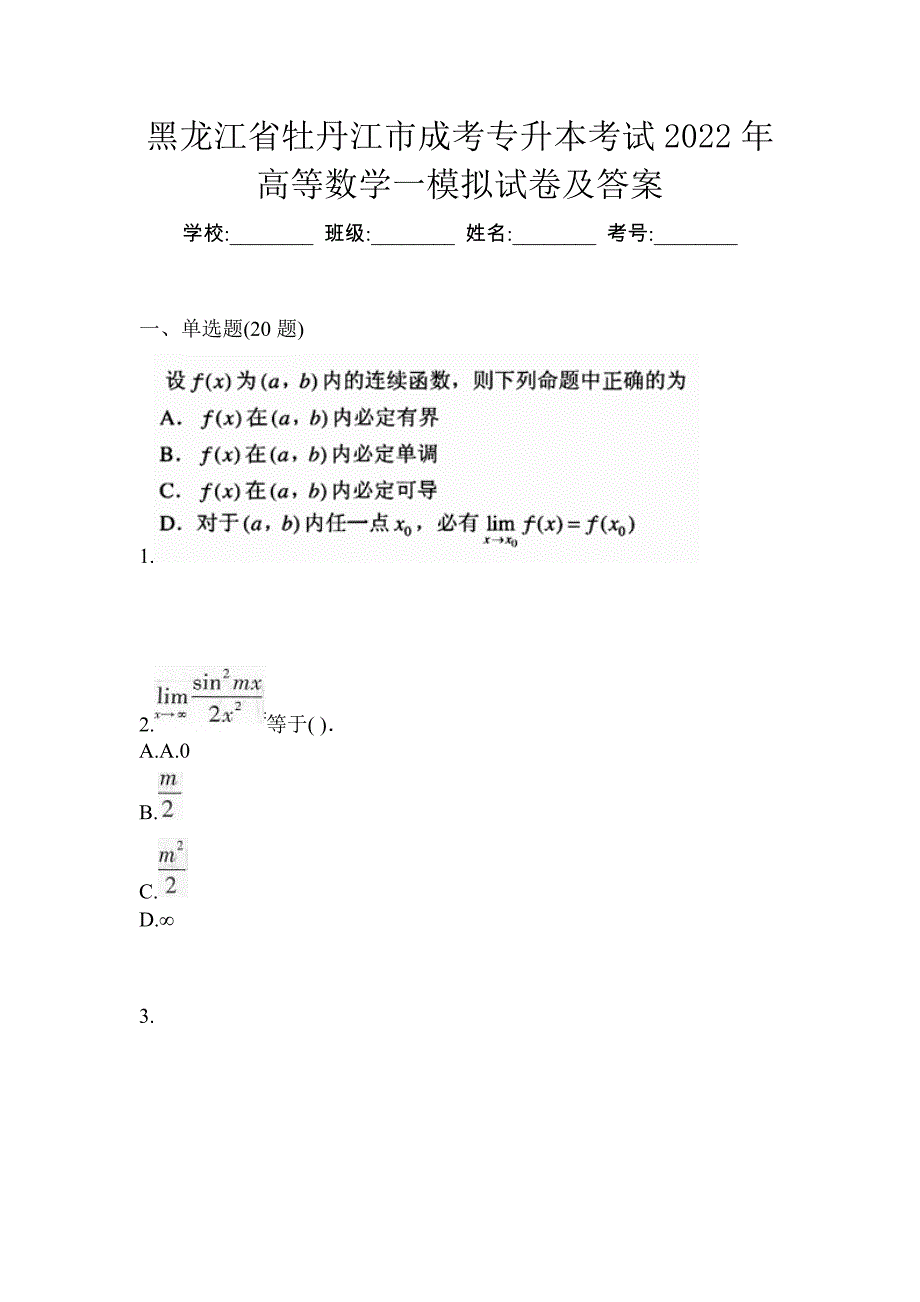 黑龙江省牡丹江市成考专升本考试2022年高等数学一模拟试卷及答案_第1页