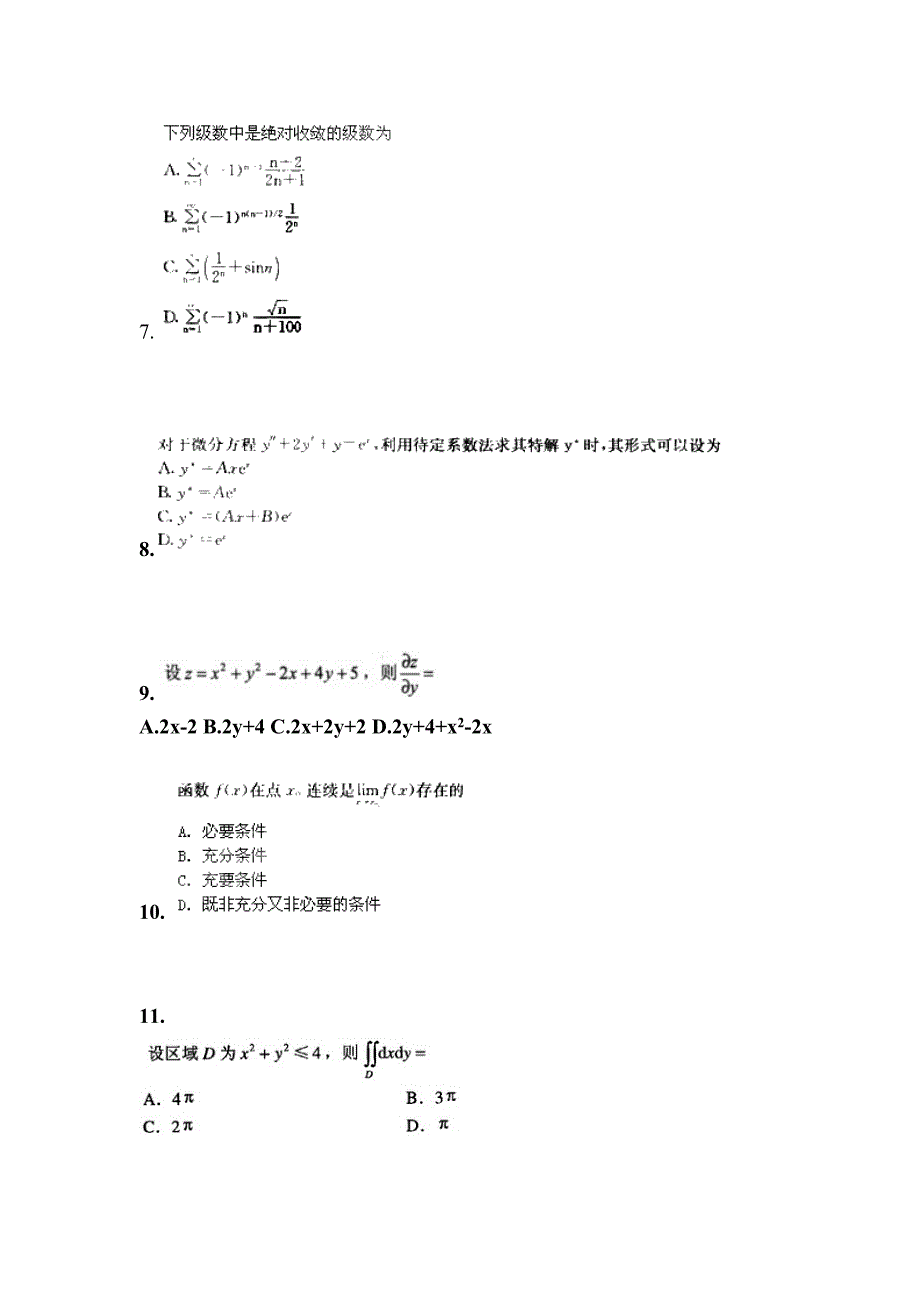 黑龙江省牡丹江市成考专升本考试2022年高等数学一模拟试卷及答案_第3页