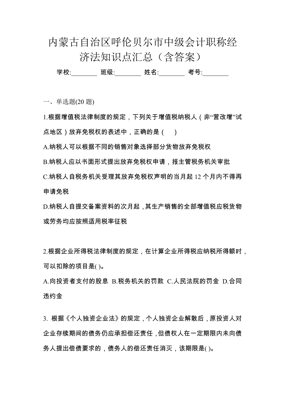 内蒙古自治区呼伦贝尔市中级会计职称经济法知识点汇总（含答案）_第1页