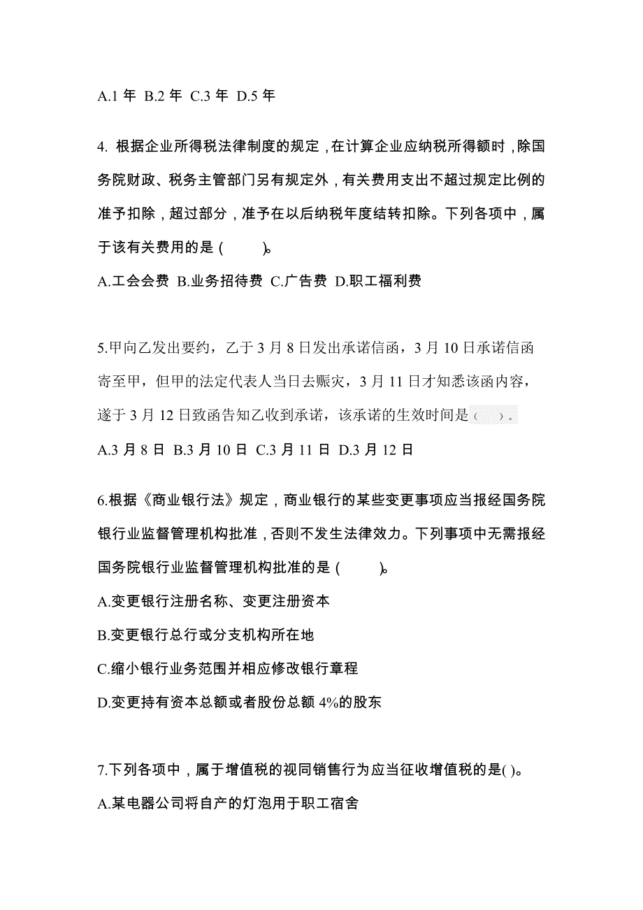 内蒙古自治区呼伦贝尔市中级会计职称经济法知识点汇总（含答案）_第2页