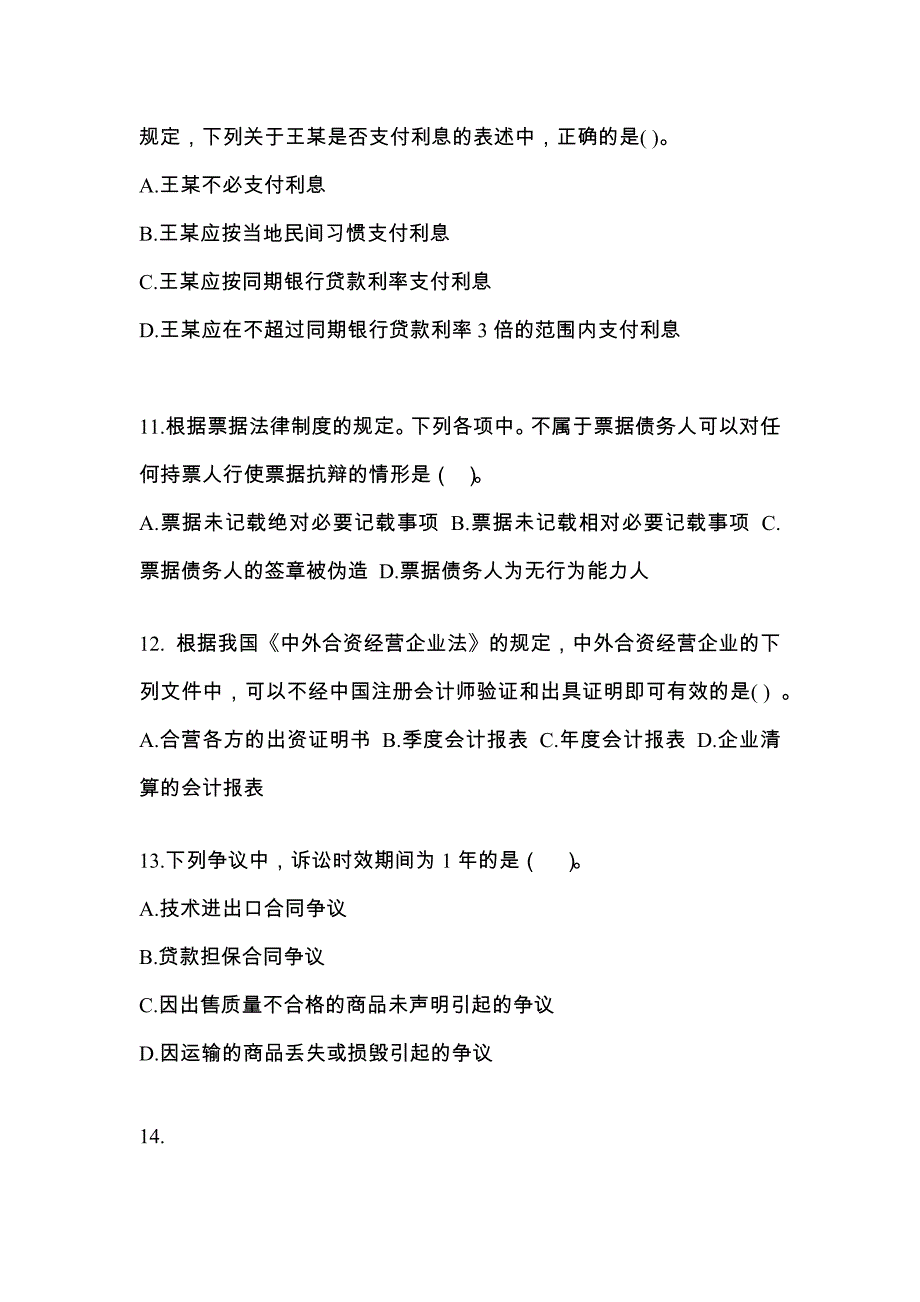 内蒙古自治区呼伦贝尔市中级会计职称经济法知识点汇总（含答案）_第4页