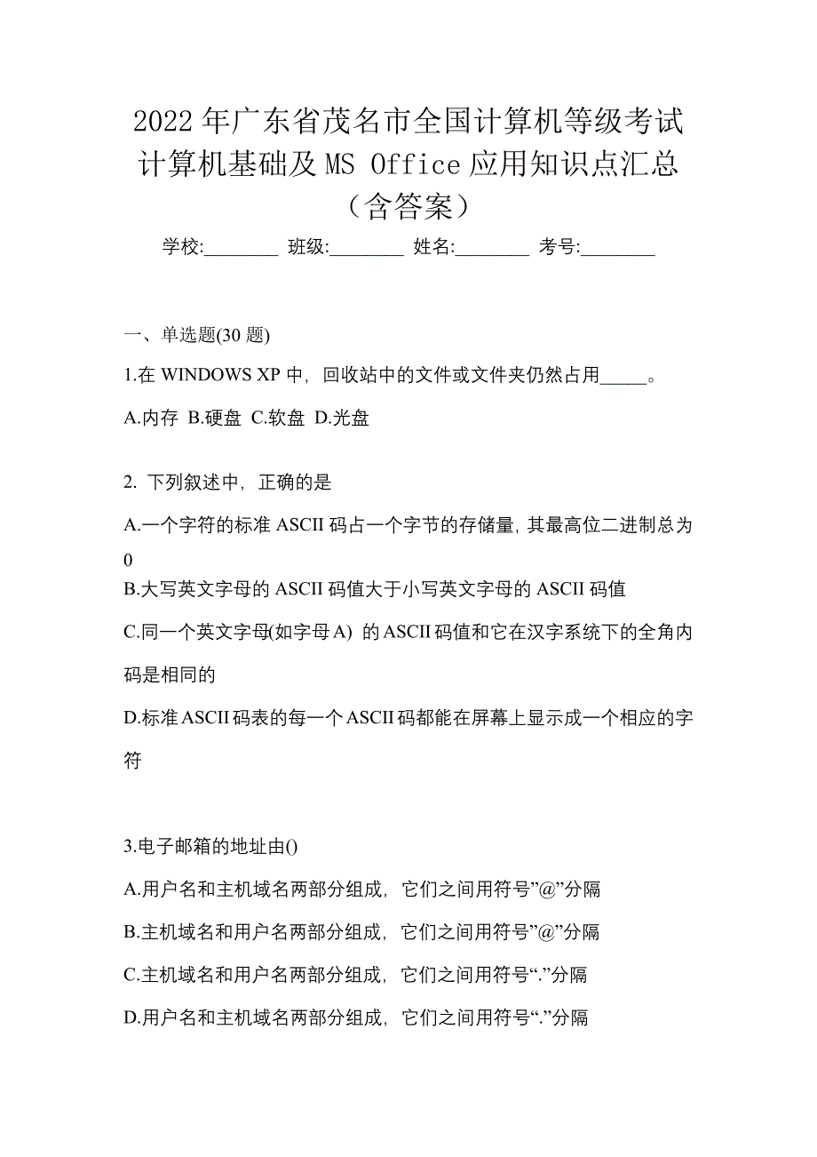 2022年广东省茂名市全国计算机等级考试计算机基础及MS Office应用知识点汇总（含答案）_第1页