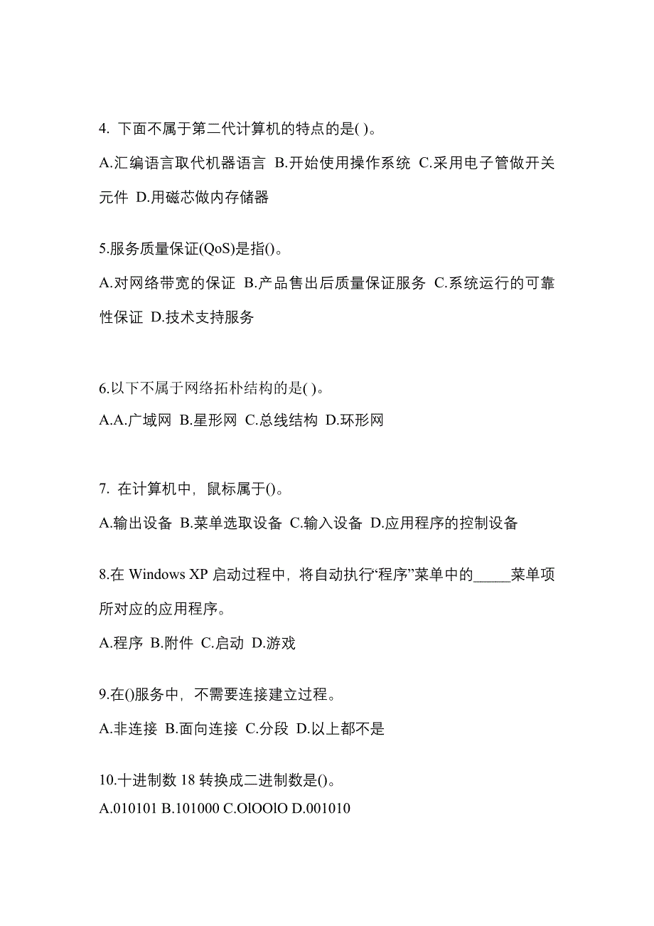 2022年广东省茂名市全国计算机等级考试计算机基础及MS Office应用知识点汇总（含答案）_第2页