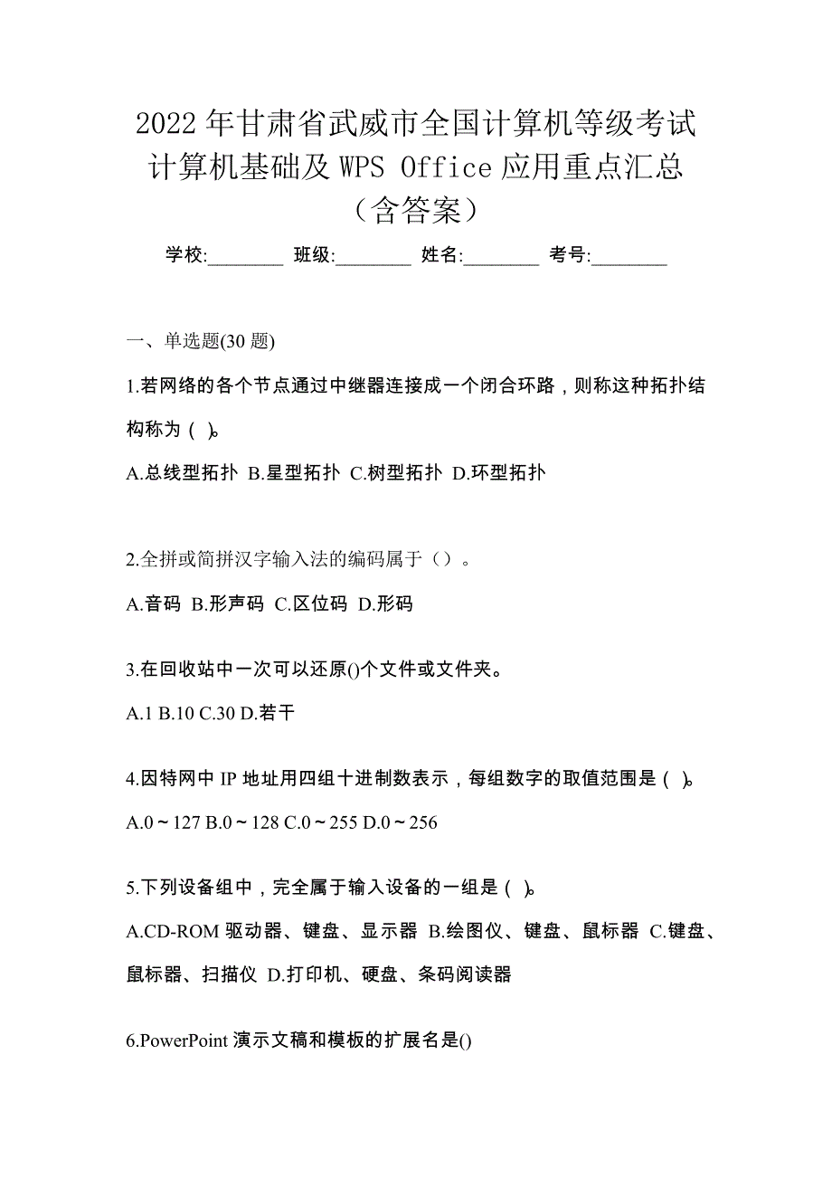 2022年甘肃省武威市全国计算机等级考试计算机基础及WPS Office应用重点汇总（含答案）_第1页