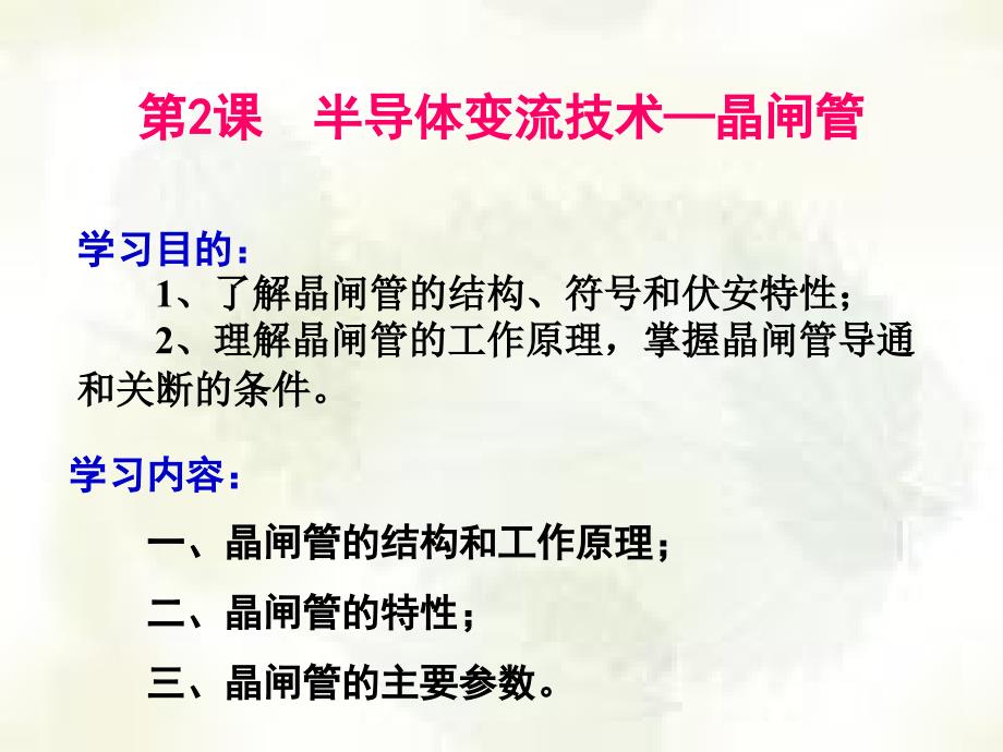 变流技术晶闸管PPT课件_第1页