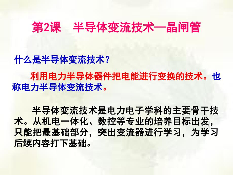 变流技术晶闸管PPT课件_第2页