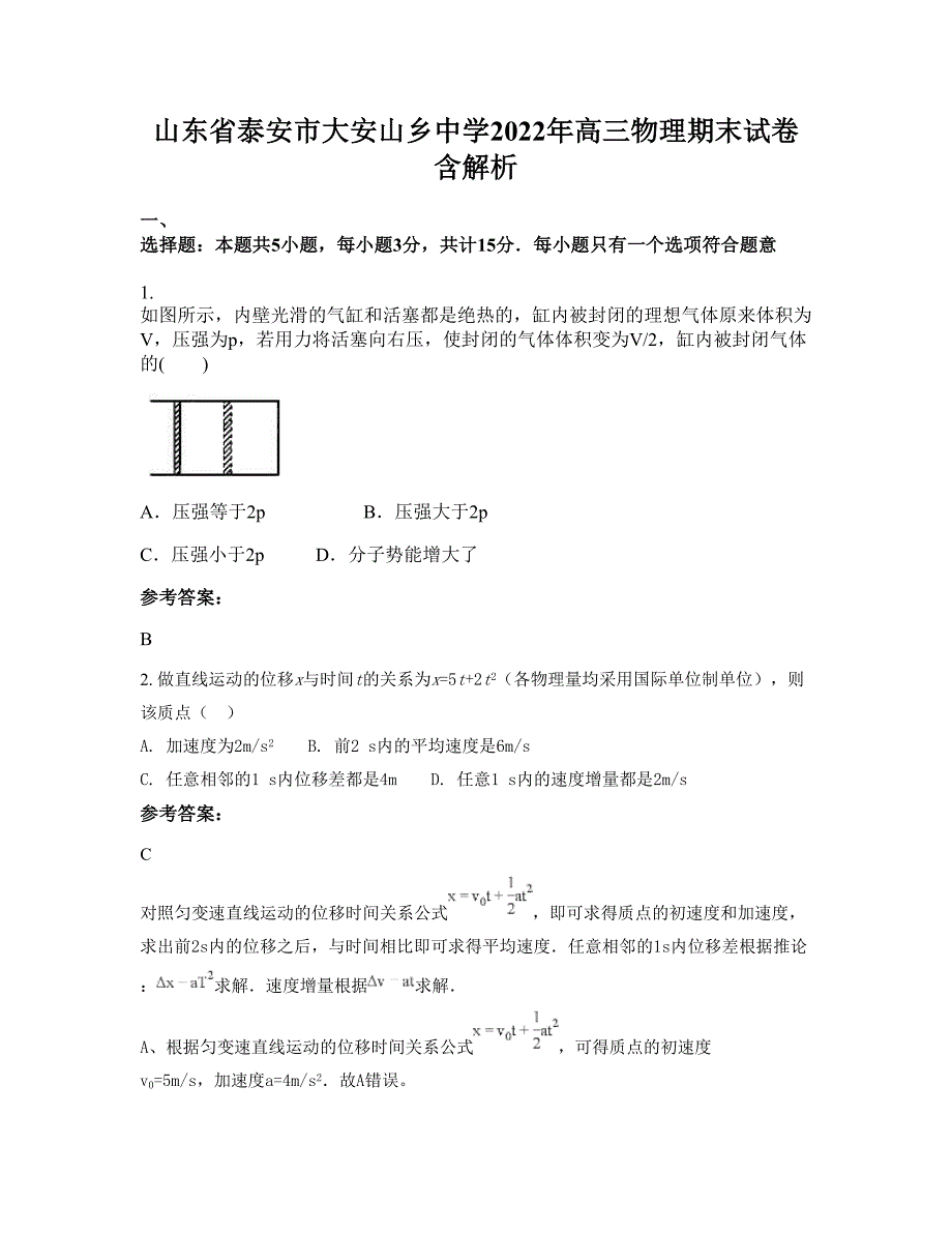 山东省泰安市大安山乡中学2022年高三物理期末试卷含解析_第1页