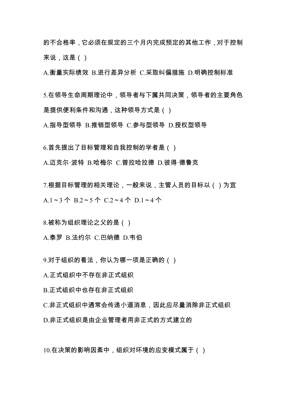 福建省三明市统招专升本考试2021-2022年管理学自考测试卷（附答案）_第2页