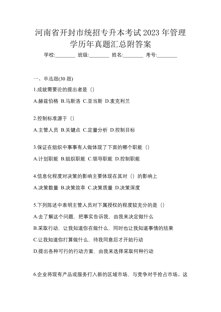 河南省开封市统招专升本考试2023年管理学历年真题汇总附答案_第1页