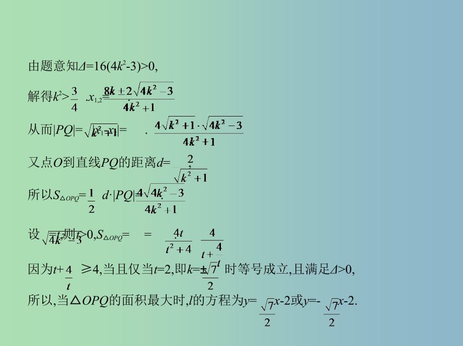 高三数学一轮复习第九章平面解析几何第九节圆锥曲线的综合问题课件文.ppt_第4页