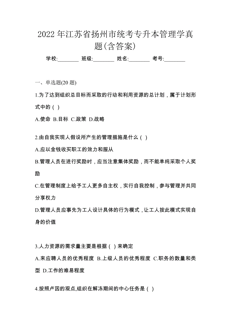 2022年江苏省扬州市统考专升本管理学真题(含答案)_第1页