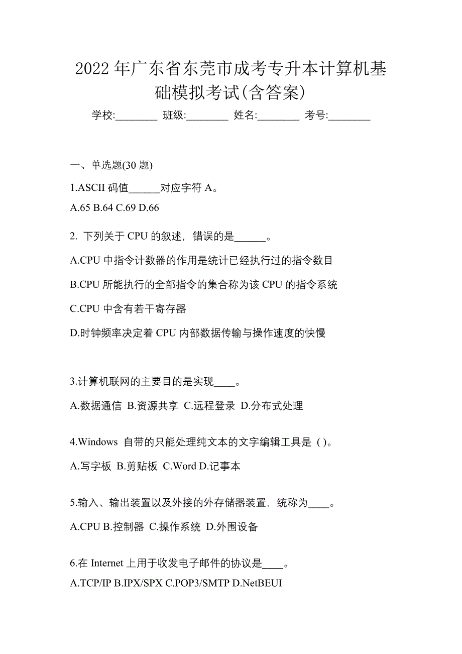 2022年广东省东莞市成考专升本计算机基础模拟考试(含答案)_第1页