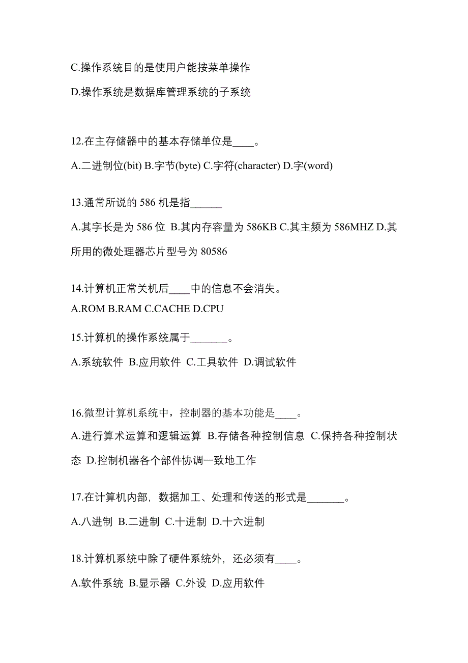 2022年广东省东莞市成考专升本计算机基础模拟考试(含答案)_第3页