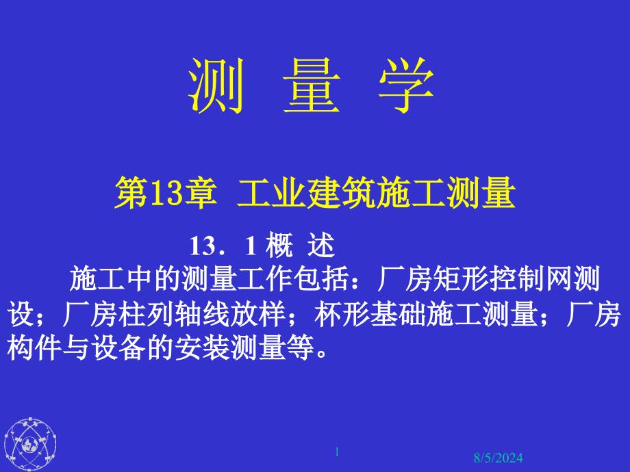 第13章 工业建筑施工测量_第1页