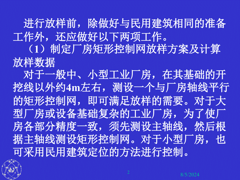 第13章 工业建筑施工测量_第2页