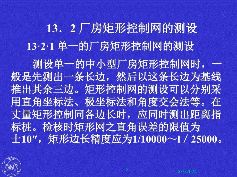 第13章 工业建筑施工测量_第5页