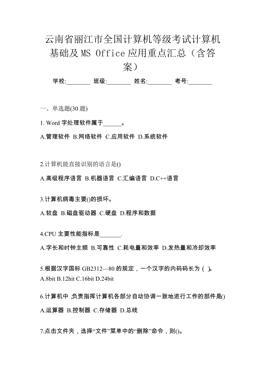 云南省丽江市全国计算机等级考试计算机基础及MS Office应用重点汇总（含答案）_第1页