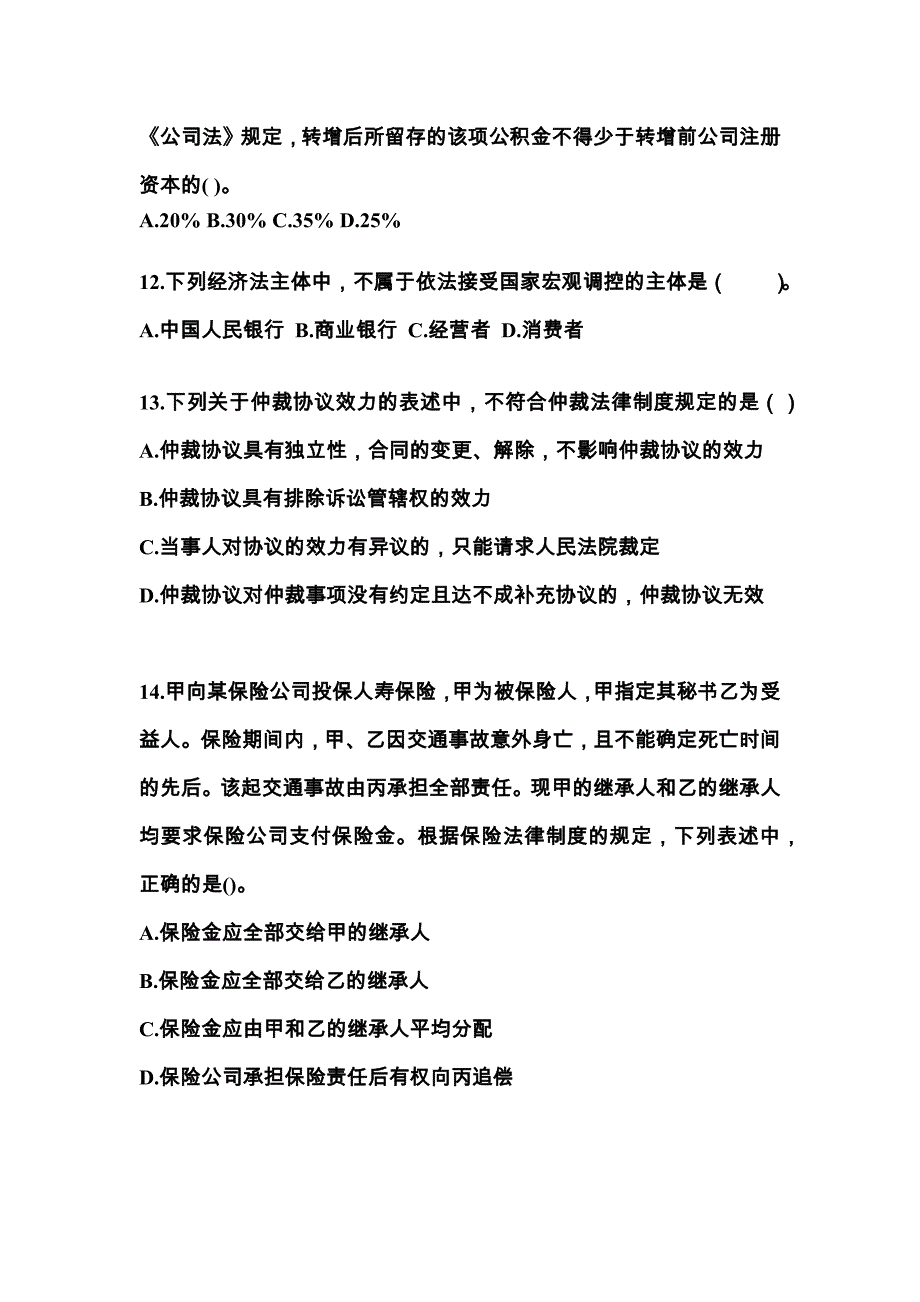 山东省烟台市中级会计职称经济法重点汇总（含答案）_第4页