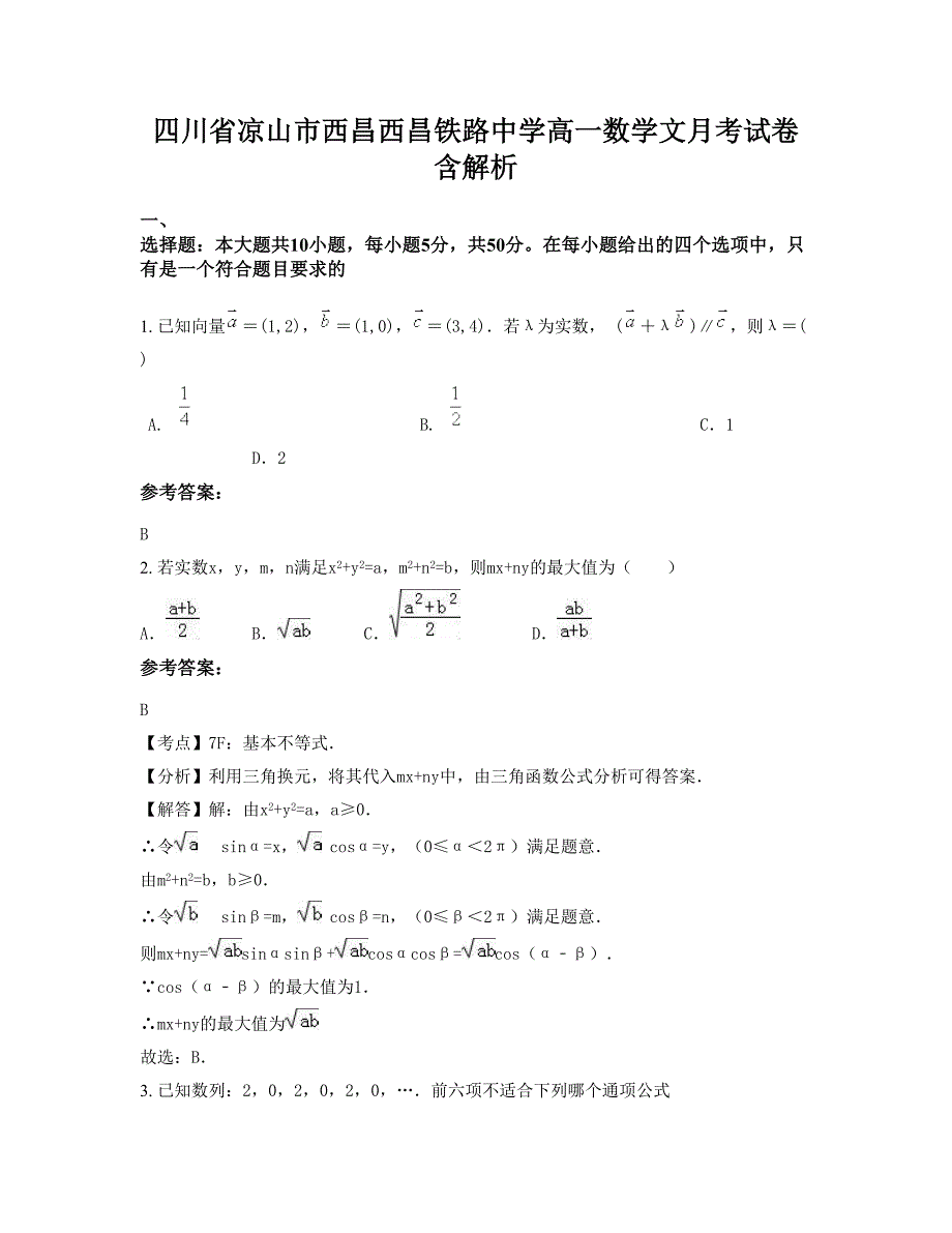 四川省凉山市西昌西昌铁路中学高一数学文月考试卷含解析_第1页