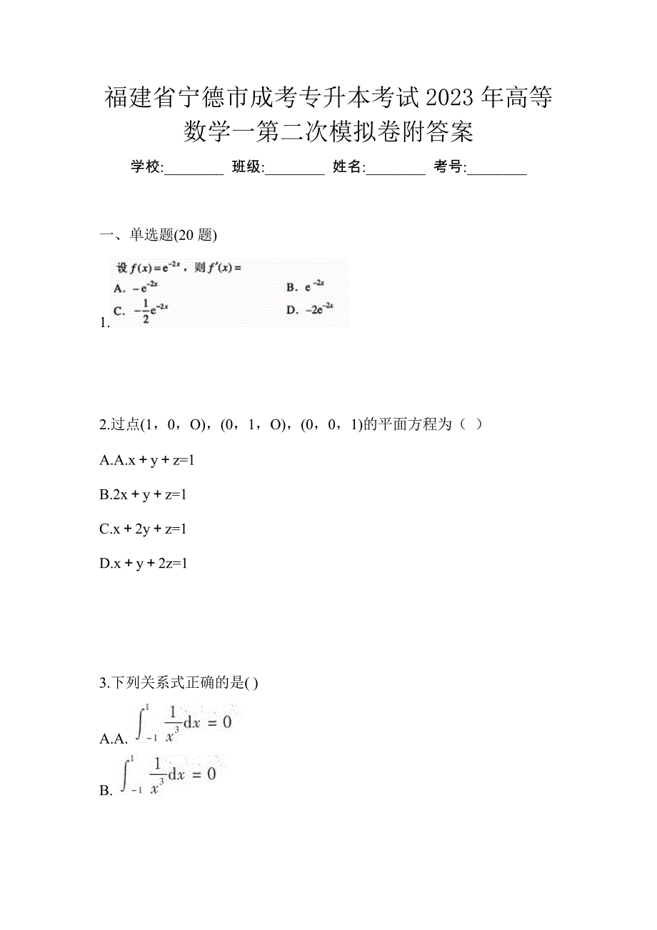 福建省宁德市成考专升本考试2023年高等数学一第二次模拟卷附答案_第1页