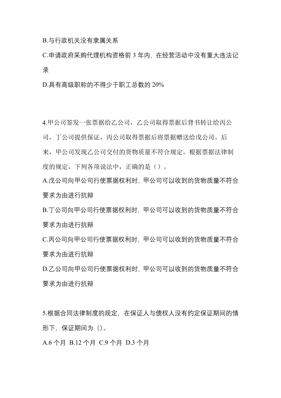 山西省临汾市中级会计职称经济法专项练习(含答案)_第2页