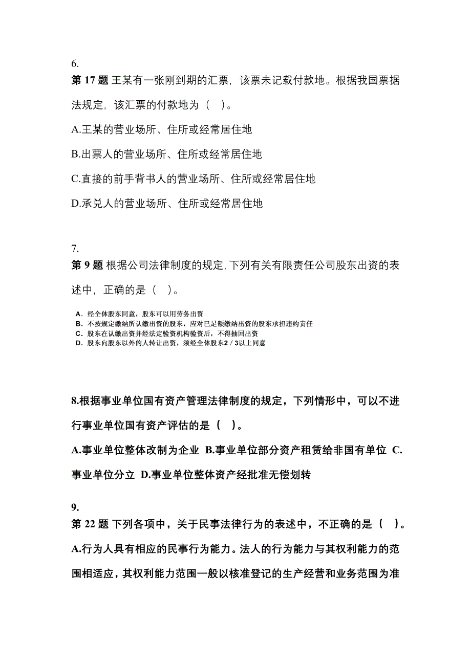 山西省临汾市中级会计职称经济法专项练习(含答案)_第3页