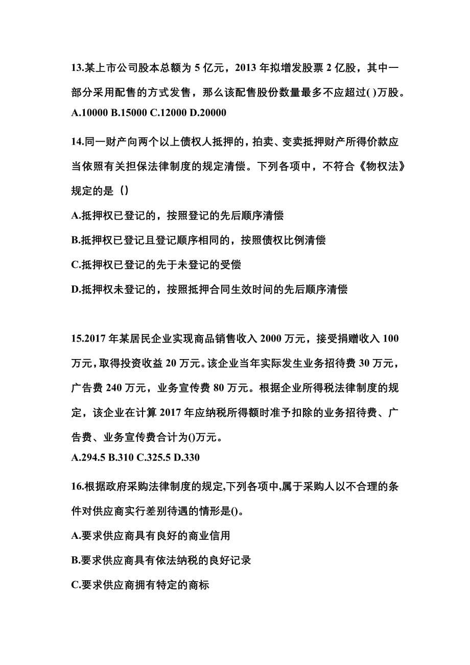 山西省临汾市中级会计职称经济法专项练习(含答案)_第5页
