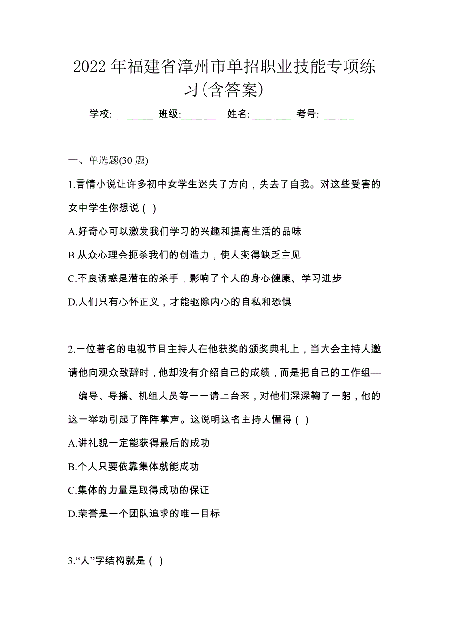 2022年福建省漳州市单招职业技能专项练习(含答案)_第1页