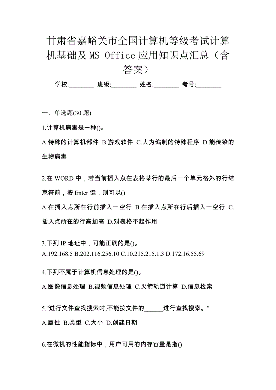 甘肃省嘉峪关市全国计算机等级考试计算机基础及MS Office应用知识点汇总（含答案）_第1页