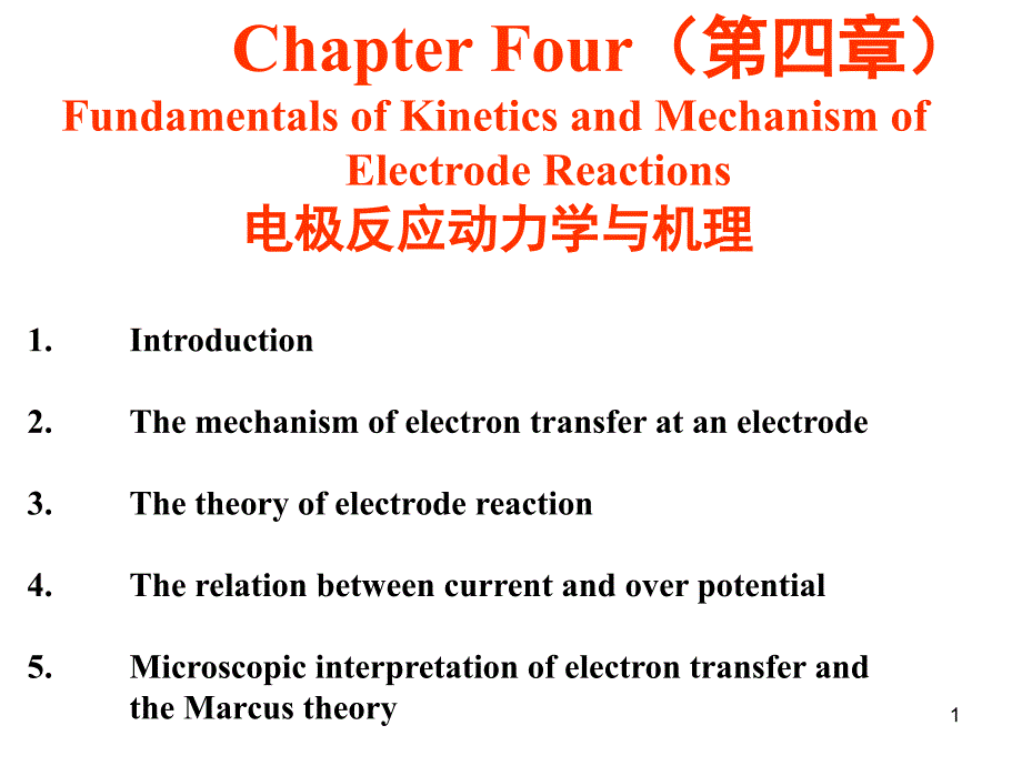 材料电化学CH4PPT课件_第1页