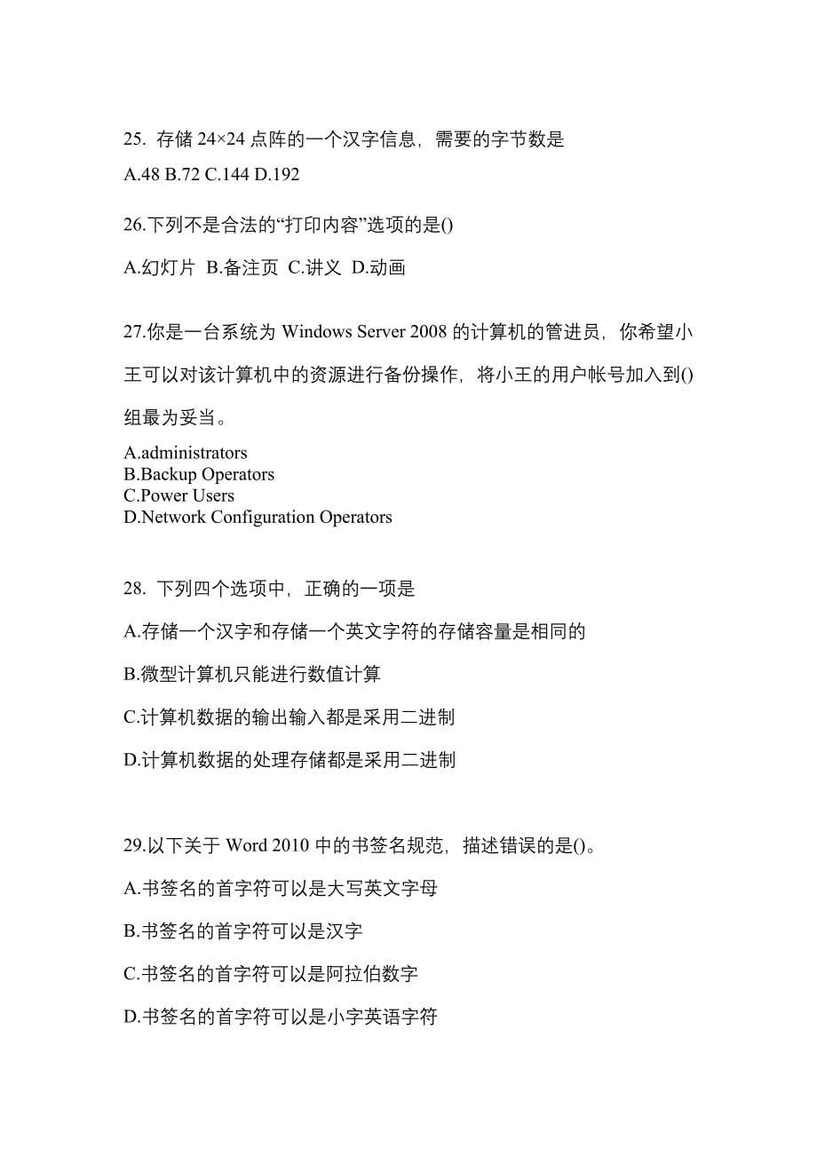 2022年湖南省张家界市全国计算机等级考试计算机基础及MS Office应用专项练习(含答案)_第5页
