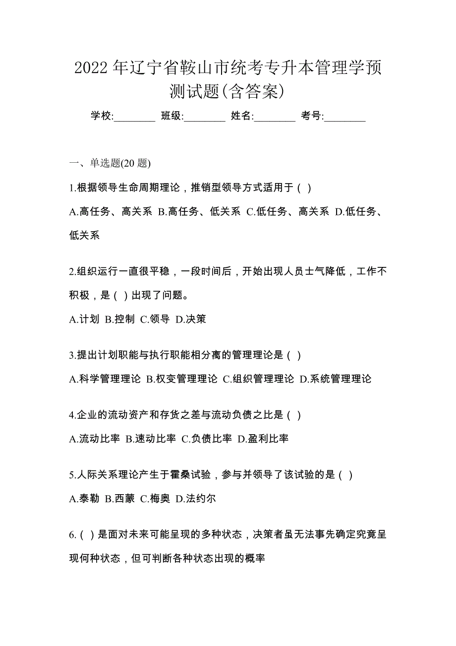 2022年辽宁省鞍山市统考专升本管理学预测试题(含答案)_第1页