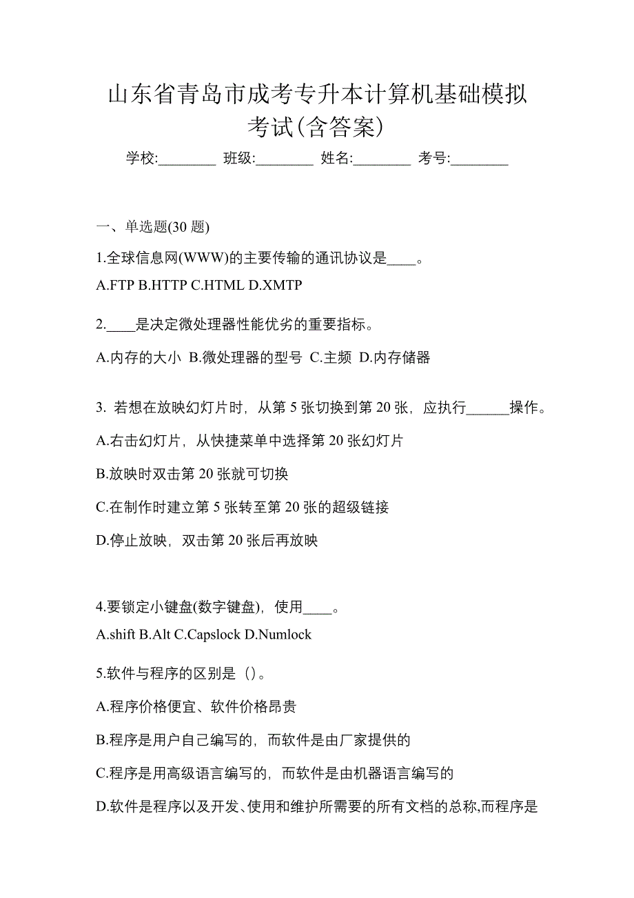 山东省青岛市成考专升本计算机基础模拟考试(含答案)_第1页