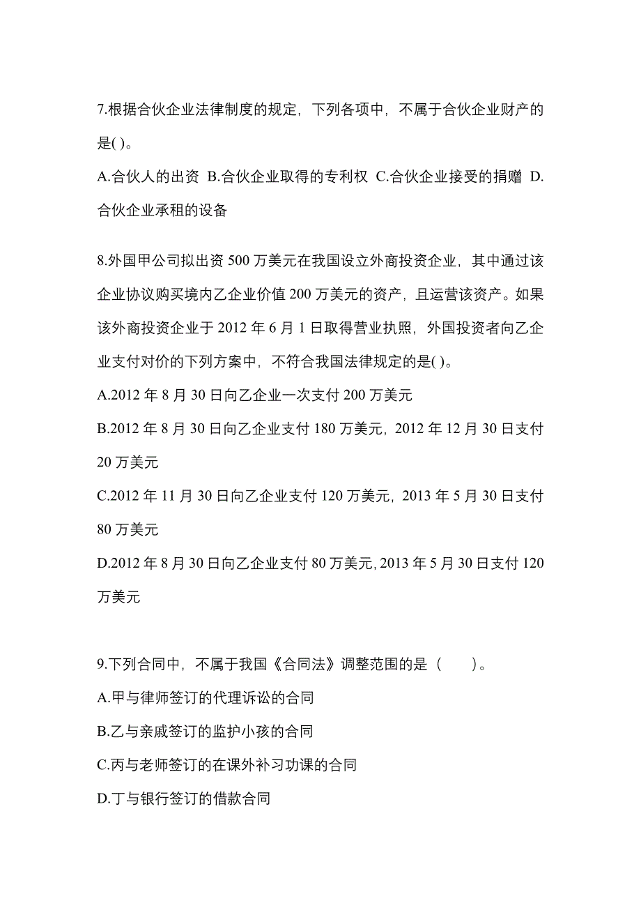 河北省秦皇岛市中级会计职称经济法模拟考试(含答案)_第3页