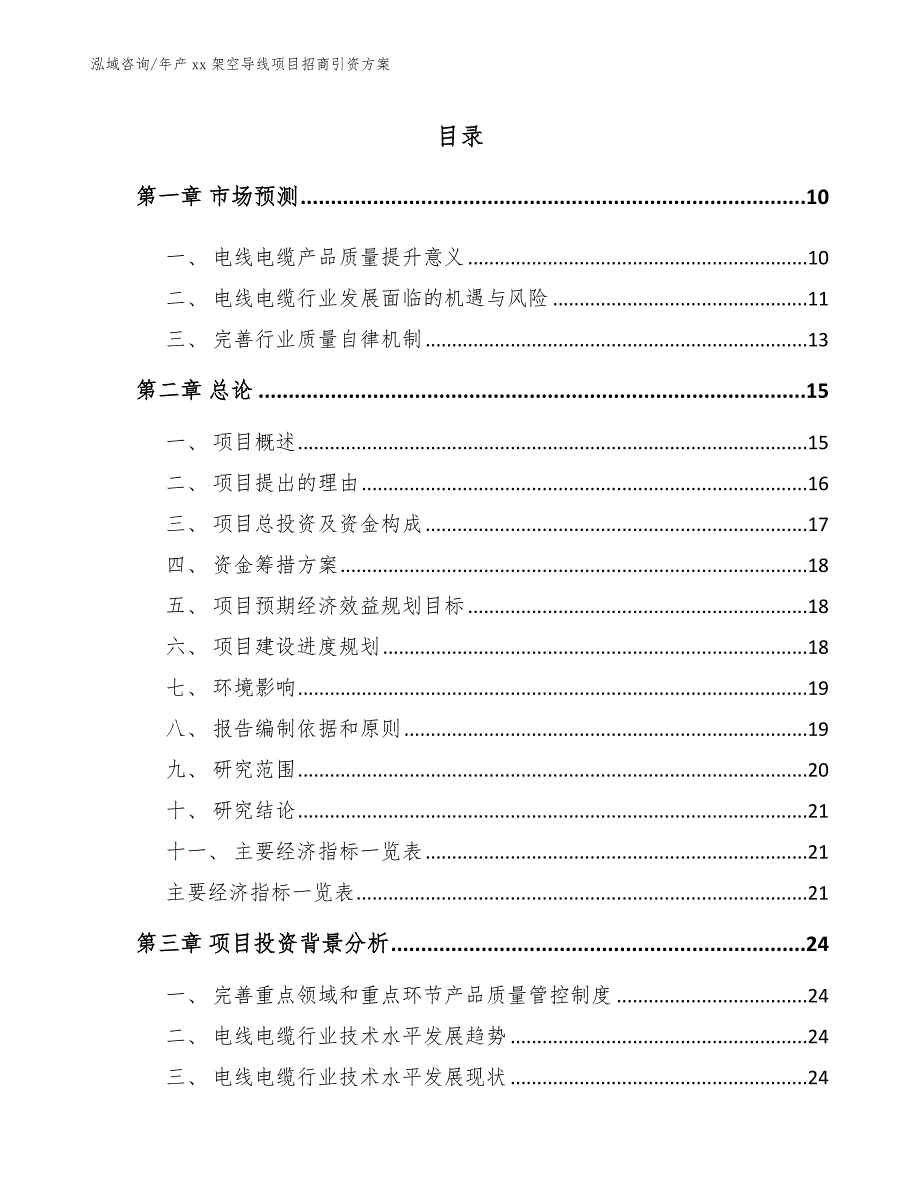 年产xx架空导线项目招商引资方案_第2页