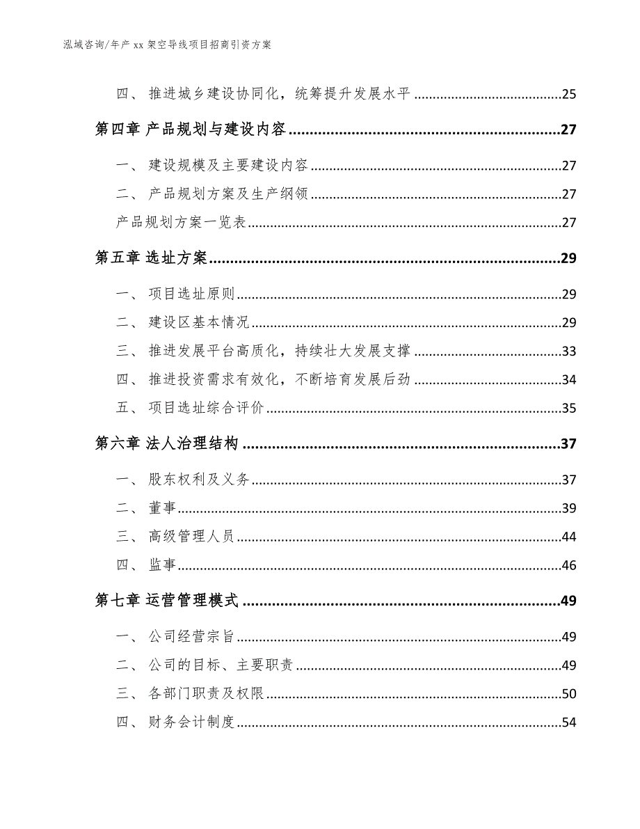 年产xx架空导线项目招商引资方案_第3页