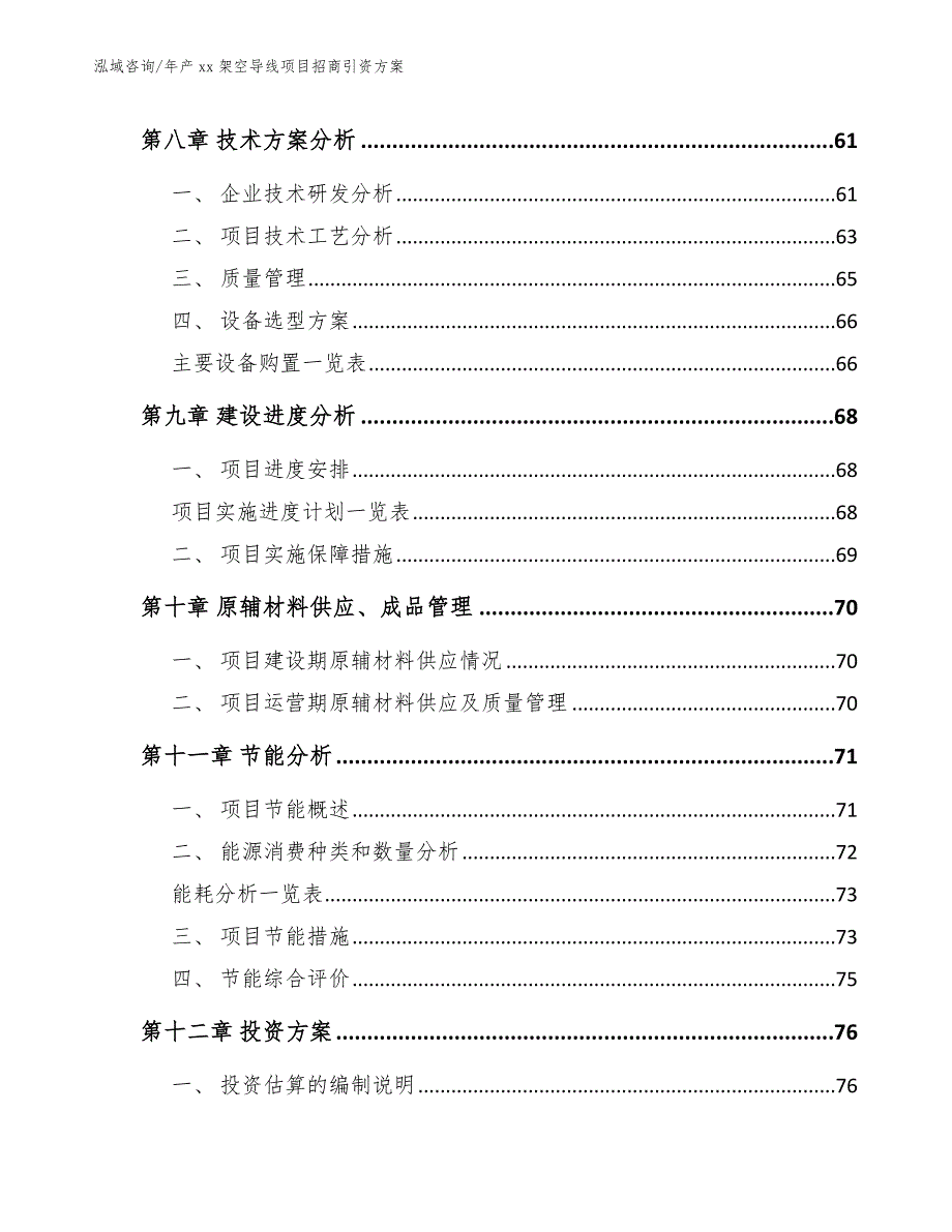 年产xx架空导线项目招商引资方案_第4页