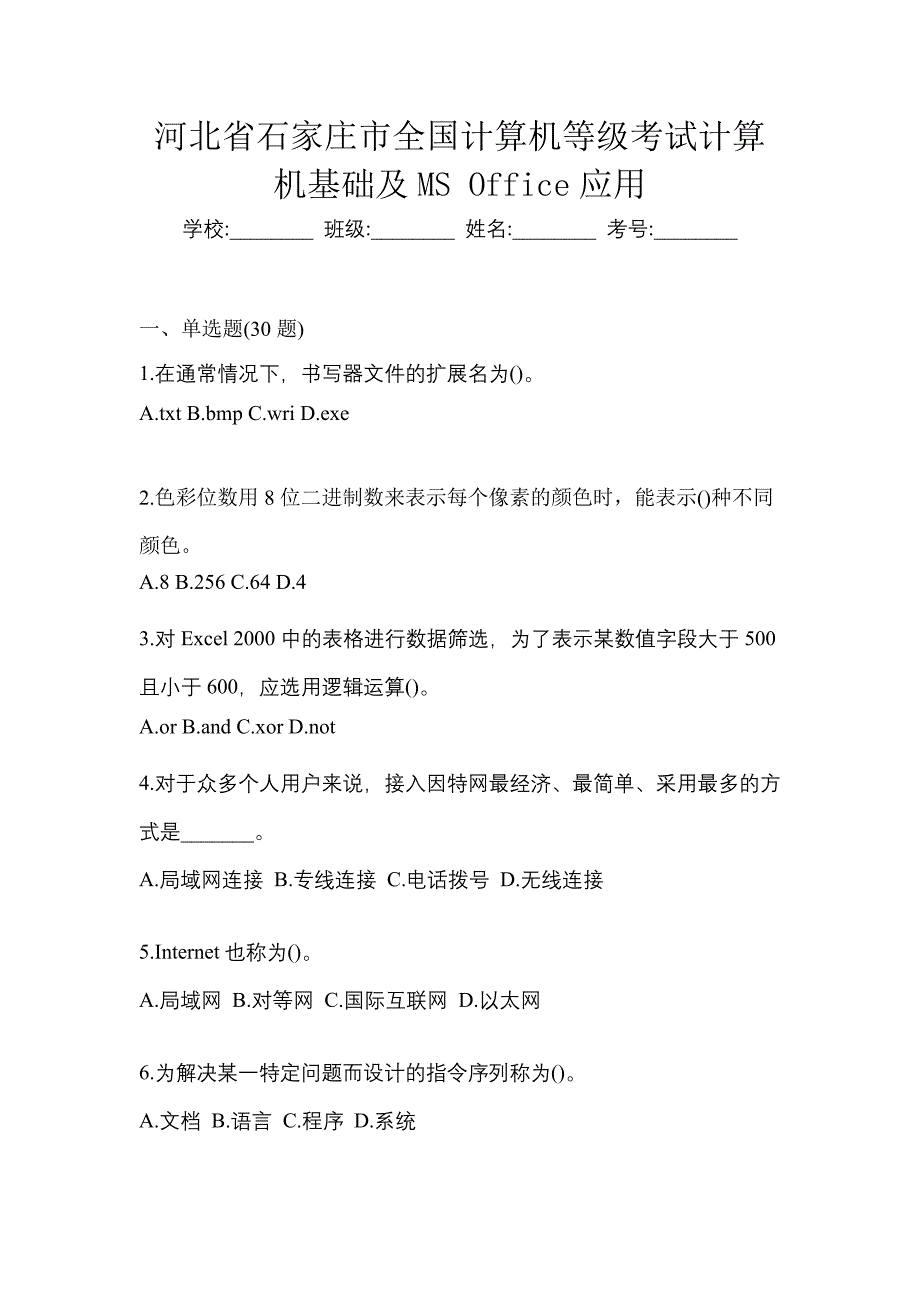 河北省石家庄市全国计算机等级考试计算机基础及MS Office应用_第1页