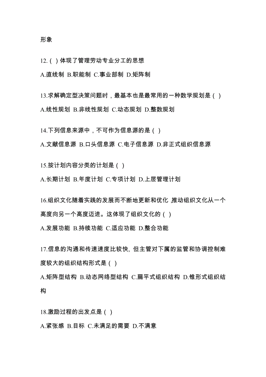 浙江省台州市统招专升本考试2022年管理学模拟试卷二附答案_第3页