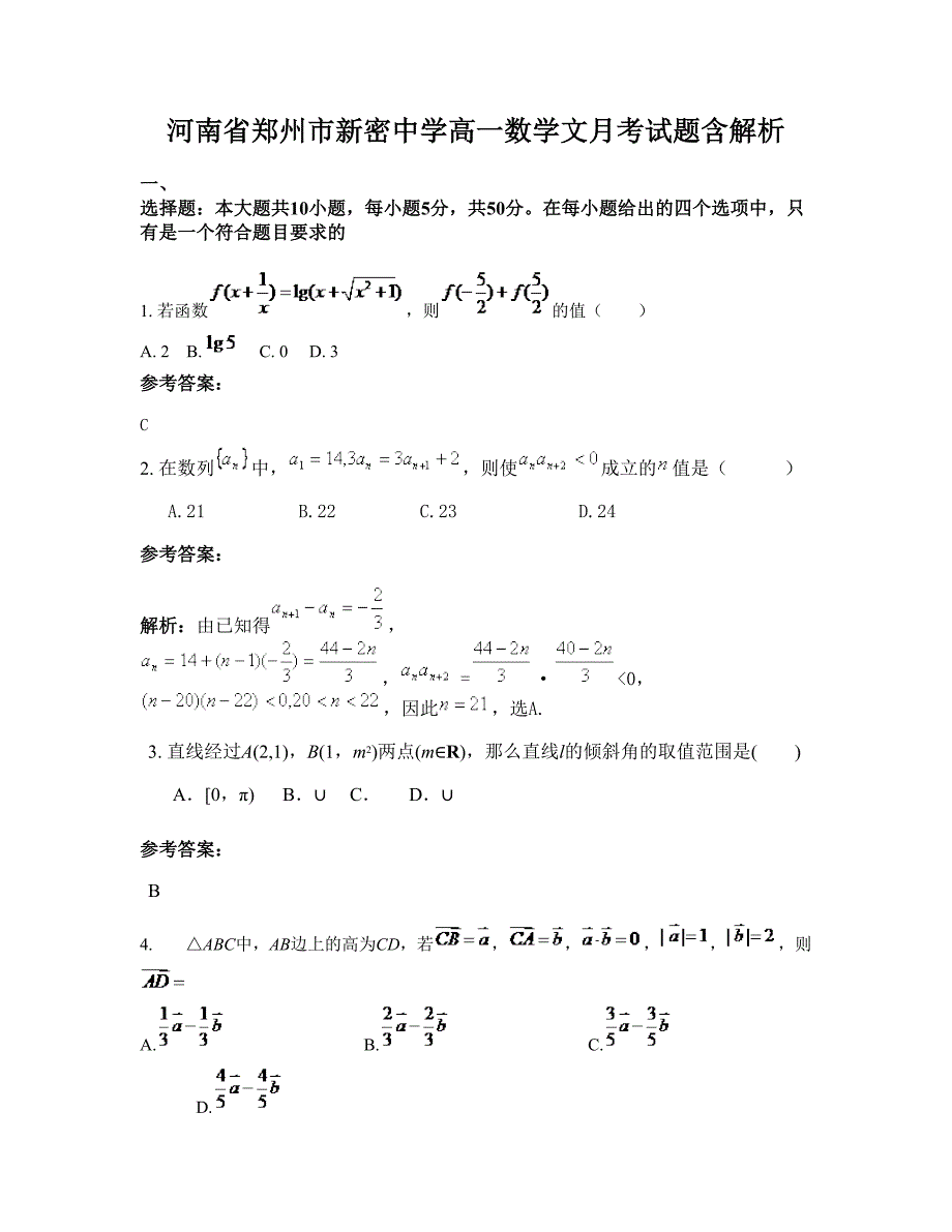 河南省郑州市新密中学高一数学文月考试题含解析_第1页