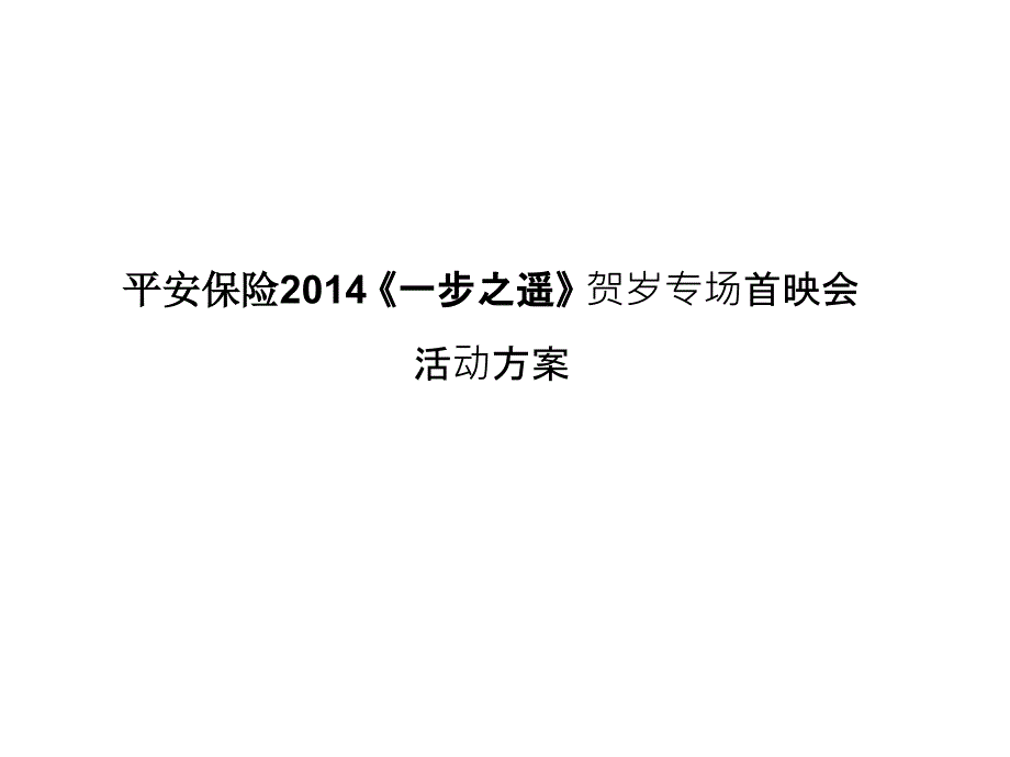 企业回馈客户观影会方案_第1页