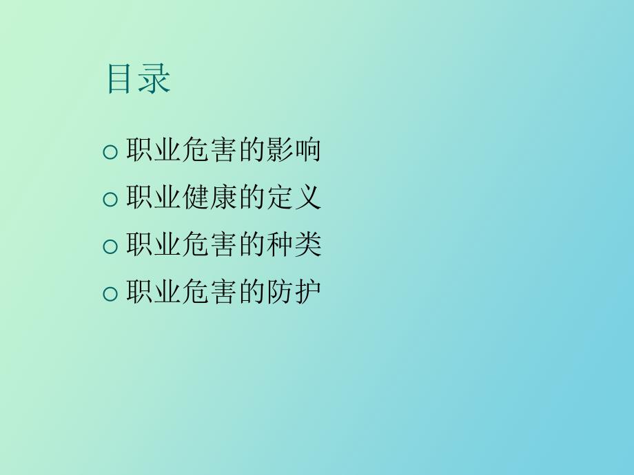 职业危害与防治_第2页