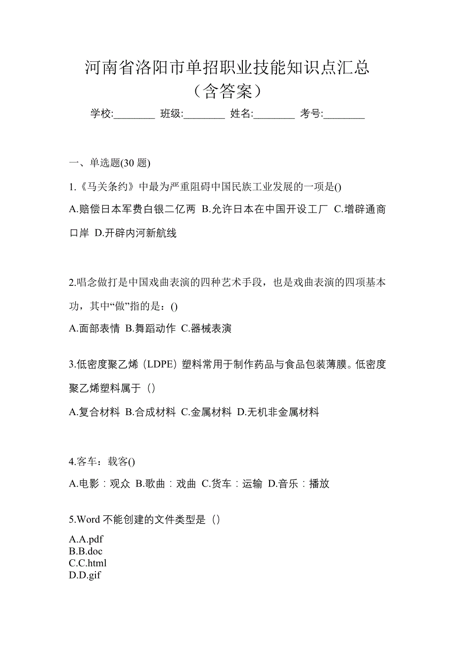 河南省洛阳市单招职业技能知识点汇总（含答案）_第1页