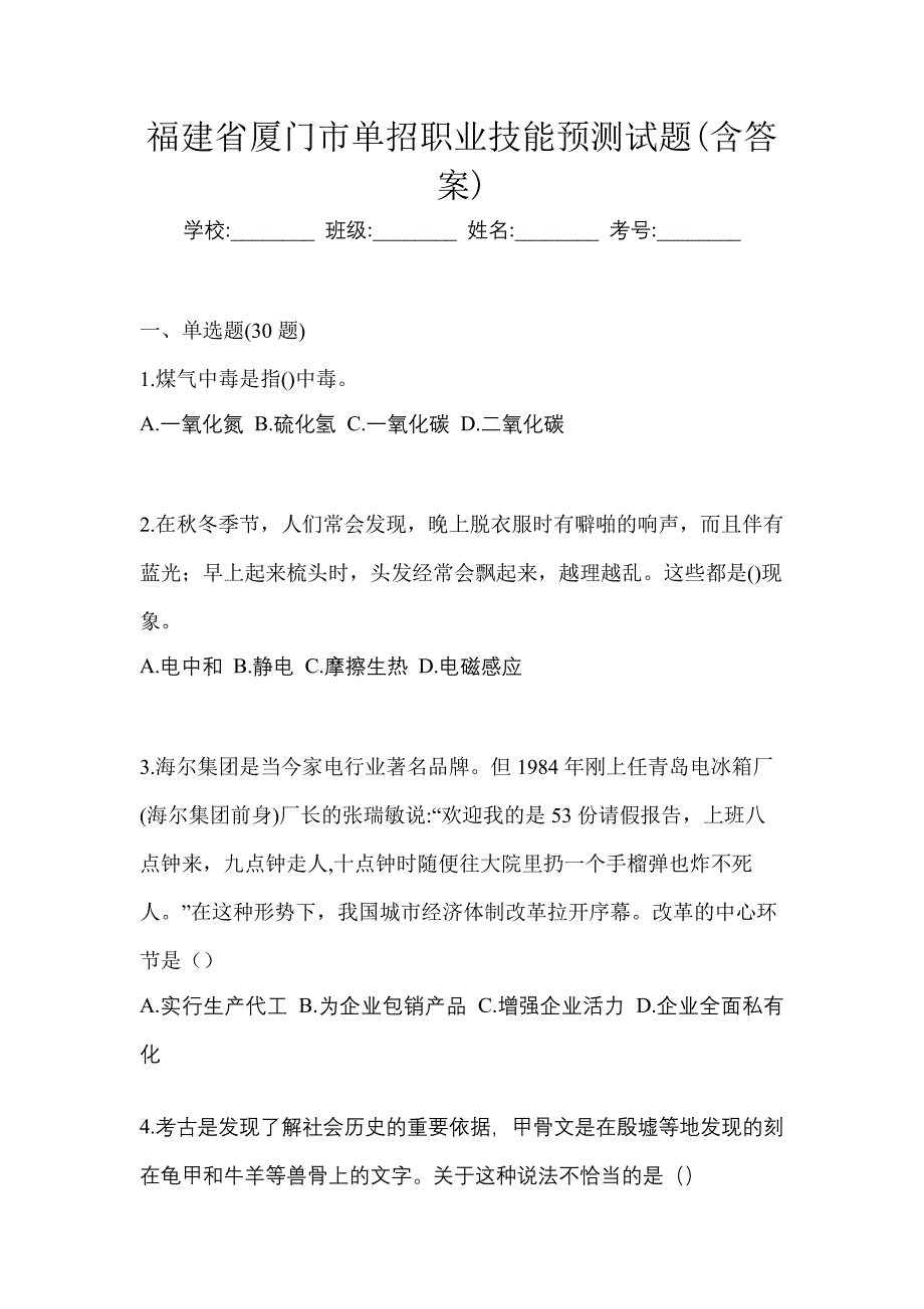 福建省厦门市单招职业技能预测试题(含答案)_第1页