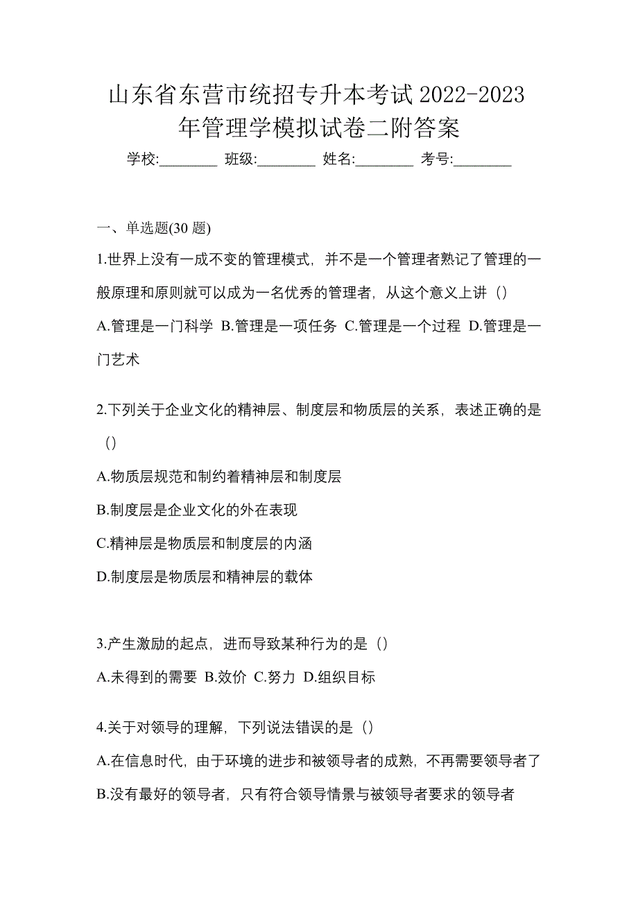 山东省东营市统招专升本考试2022-2023年管理学模拟试卷二附答案_第1页