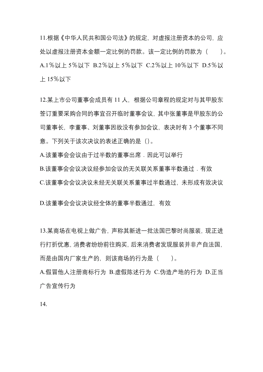 2022年湖南省衡阳市中级会计职称经济法专项练习(含答案)_第4页