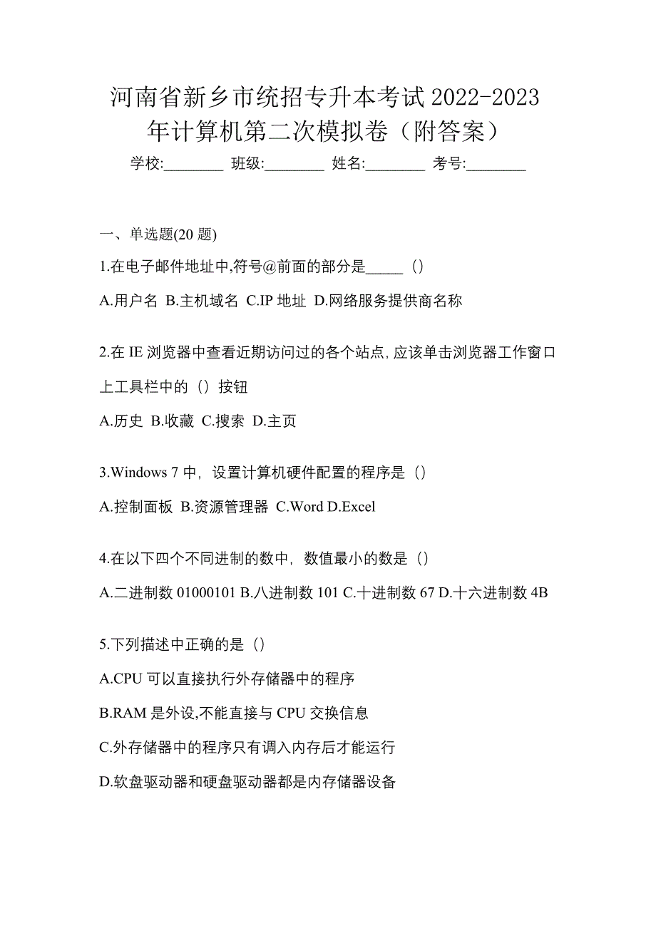 河南省新乡市统招专升本考试2022-2023年计算机第二次模拟卷（附答案）_第1页