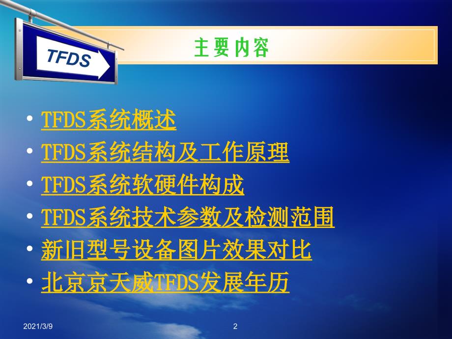 TFDS系统介绍济南PPT课件_第2页